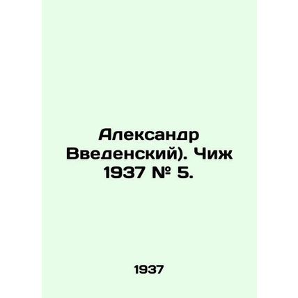 Alexander Vvedensky). Chizh 1937 # 5. In Russian /Aleksandr Vvedenskiy). Chizh