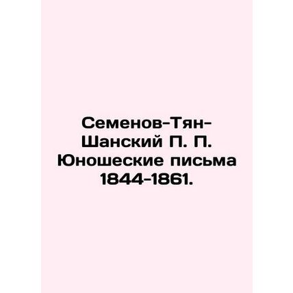 Semyonov-Tian-Shansky P.P. Youth Letters 1844-1861. In Russian /Semenov-Tyan-S