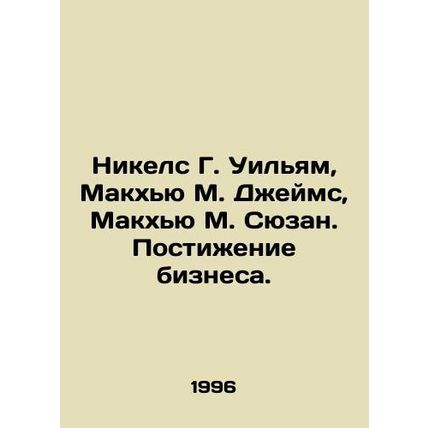 Nickels G. William, McHugh M. James, McHugh M. Susan. Understanding Business. I