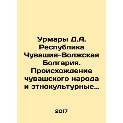 Urmars D.A. Republic of Chuvashia-Volga Bulgaria. The origin of the Chuvash peo