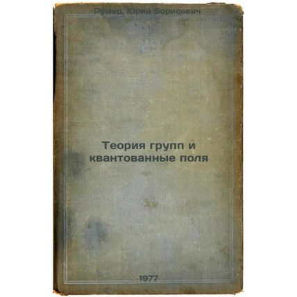 Teoriya grupp i kvantovannye polya. In Russian /Group theory and quantum fields