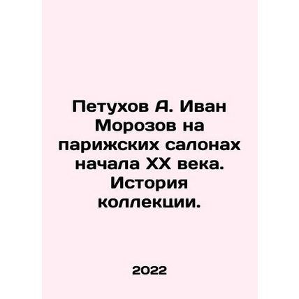 A. Ivan Morozovs roosters at the Paris salons of the early twentieth century. H