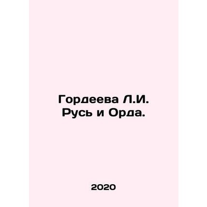 Gordeeva L.I. Rus and the Horde. In Russian /Gordeeva L.I. Rus i Orda.