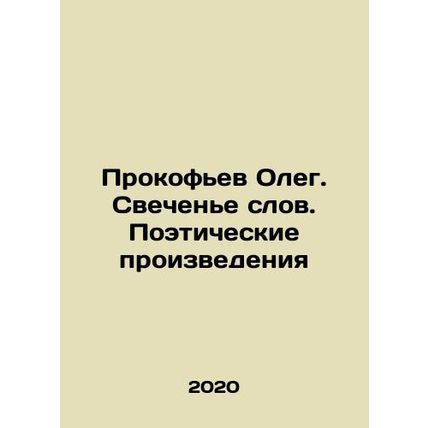 Oleg Prokofiev. The glow of words. Poetic works In Russian /Prokofev Oleg. Svec