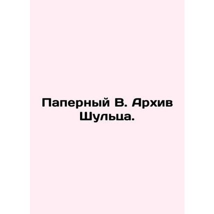 Paperback W. Schultz Archive. In Russian /Papernyy V. Arkhiv Shultsa.