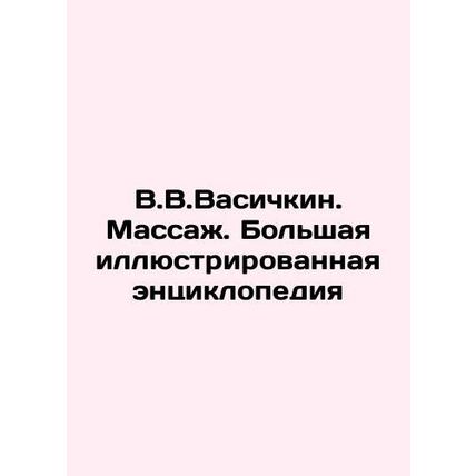 V.V.Vasichkin. Massage. Large illustrated encyclopedia In Russian /V.V.Vasichki
