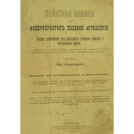Memory Book for Fireworks of Serfice Artillery In Russian/Pamyatnaya knizhka dly