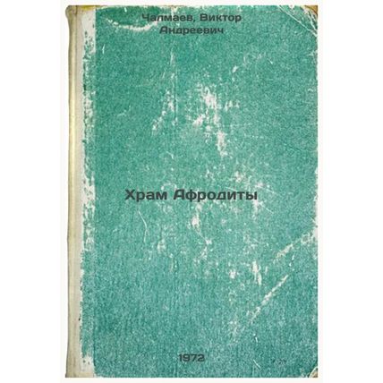 Khram Afrodity. In Russian/Temple of Aphrodite