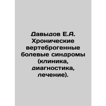 Davydov E.A. Chronic vertebrogenic pain syndromes (clinic, diagnosis, treatment)