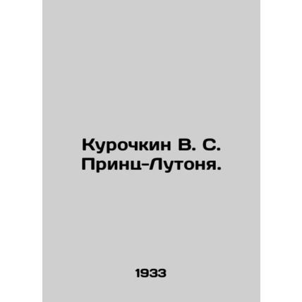 Kurochkin V. S. Prince-Lutonya. In Russian (ask us if in doubt)/Kurochkin V. S.