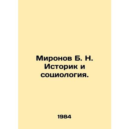 Mironov B. N. Historian and Sociology In Russian (ask us if in doubt)/Mironov B.