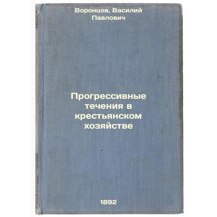 Progressivnye techeniya v krest'yanskom khozyaystve. In Russian /Progressive ...