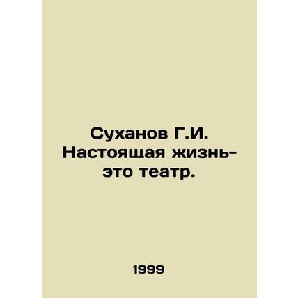 G.I. Sukhanov Real life is theatre. In Russian /Sukhanov G.I. Nastoyashchaya zh