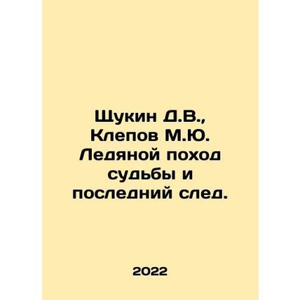 Shchukin D.V., Klepov M.Yu. The Ice March of Destiny and the Last Trace. In R