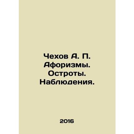 Chekhov A. P. Aphorisms. Accuracy. Observations. In Russian /Chekhov A. P. Afor