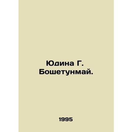 Yudina G. Boshetunmay. In Russian /Yudina G. Boshetunmay.