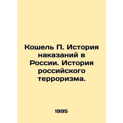 Koshel P. History of Punishment in Russia. History of Russian Terrorism. In Rus