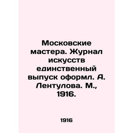 Moscow Masters. The only issue of the magazine of art was designed by A. Lentul
