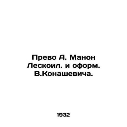 Prevot A. Manon Leskoil. and the design by V.Konashevich./Prevo A. Manon Leskoi