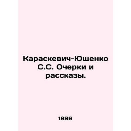 Karaskevich-Yushchenko S.S. Essays and Stories. In Russian /Karaskevich-Yushche