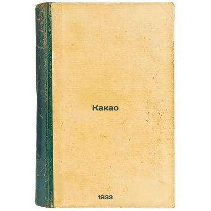 Kakao. In Russian /Cocoa
