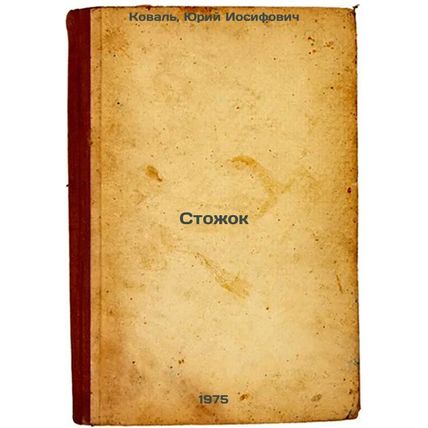 Stozhok. In Russian /Stozhok