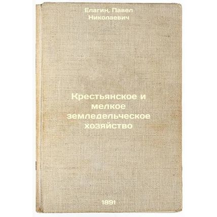 Krest'yanskoe i melkoe zemledel'cheskoe khozyaystvo. In Russian /Peasant and ...