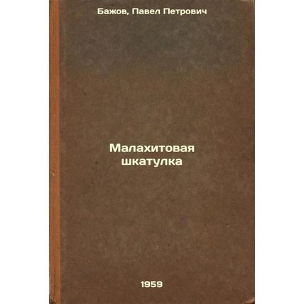 Malakhitovaya shkatulka. In Russian /Malachite box
