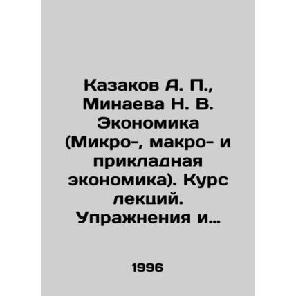 Kazakov A. P., Minayeva N. V. Economics (Micro-, Macro- and Applied Economics).