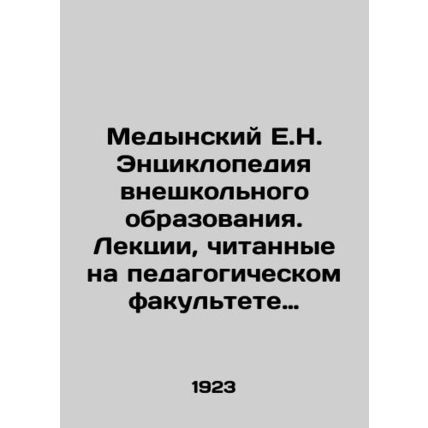 Medynsky E.N. Encyclopedia of Non-School Education. Lectures given at the Facult