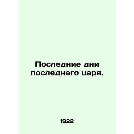 The last days of the last king. In Russian (ask us if in doubt)/Poslednie dni po