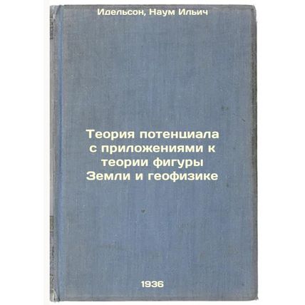 Teoriya potentsiala s prilozheniyami k teorii figury Zemli i geofizike. In Ru...