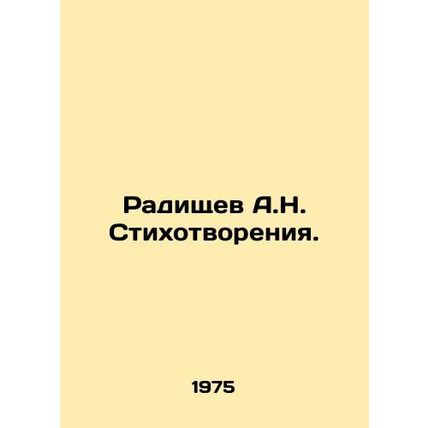 A.N. Radishchev Poetry. In Russian /Radishchev A.N. Stikhotvoreniya.