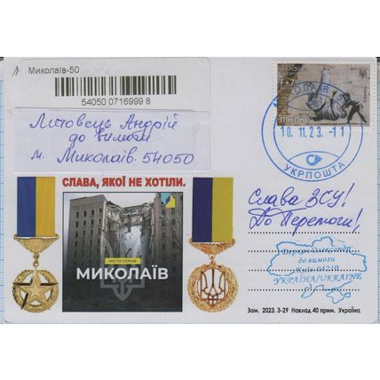 UKRAINE 6 Postcard Anniversary of the battle for Mykolaiv War 10.11. 2023