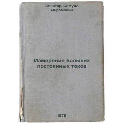 Izmerenie bolshikh postoyannykh tokov/Measurement of large DC currents In Rus...