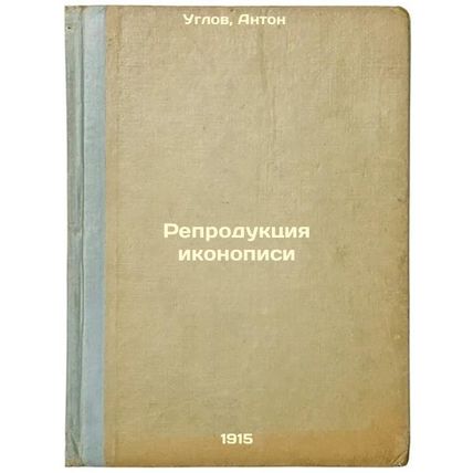 Reproduktsiya ikonopisi. In Russian /Reproduction of Icon Painting