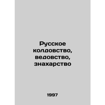 Russian witchcraft, witchcraft, witchcraft In Russian /Russkoe koldovstvo, ved