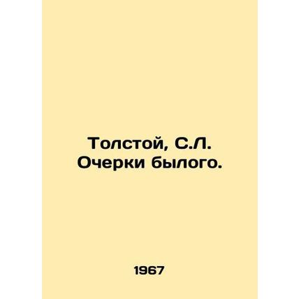 Tolstoy, S.L. Essays of the Past./Tolstoy, S.L. Ocherki bylogo.
