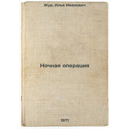 Nochnaya operatsiya. In Russian /Operation at night