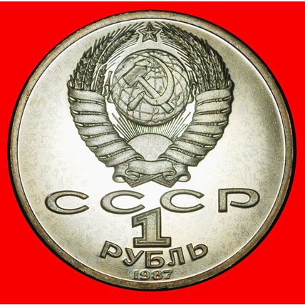 Ⰶ NAPOLEON (1804-1814):USSR (ex. russia)★1 ROUBLE 1812-1987★LOW START★NO RESERVE