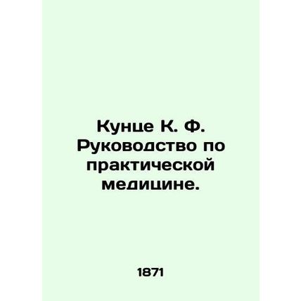 Kunze K. F. Guide to Practical Medicine. In Russian (ask us if in doubt)/Kuntse