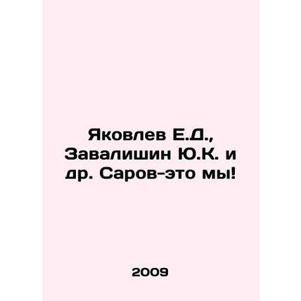 Yakovlev E.D., Y.K. Zavalishin et al. Sarov is us In Russian (ask us if in doub