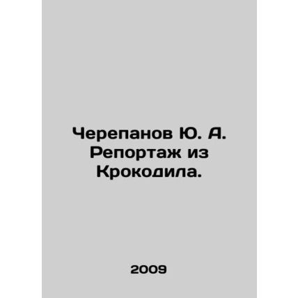 Yu. A. Cherepanov reporting from Crocodile. In Russian (ask us if in doubt)/Cher
