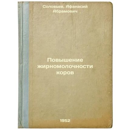 Povyshenie zhirnomolochnosti korov. In Russian /Increasing cow fatty milk