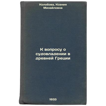 K voprosu o sudovladenii v drevney Gretsii. In Russian /In relation to ship o...