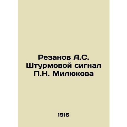 A.S. Rezanov assault signal by P.N. Milyukov In Russian (ask us if in doubt)/Re