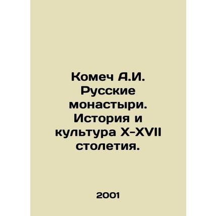 Komech A.I. Russian Monasteries. History and Culture of the X-XVII Centuries. I