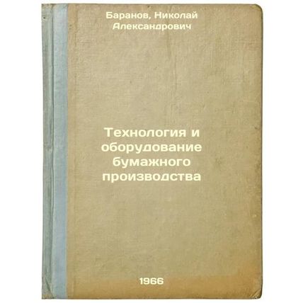 Tekhnologiya i oborudovanie bumazhnogo proizvodstva. In Russian /Paper techno...