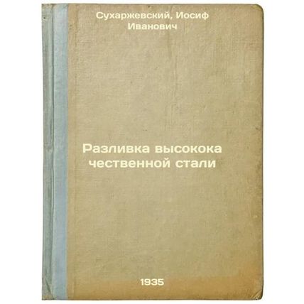 Razlivka vysokokachestvennoy stali. In Russian /High-quality steel casting