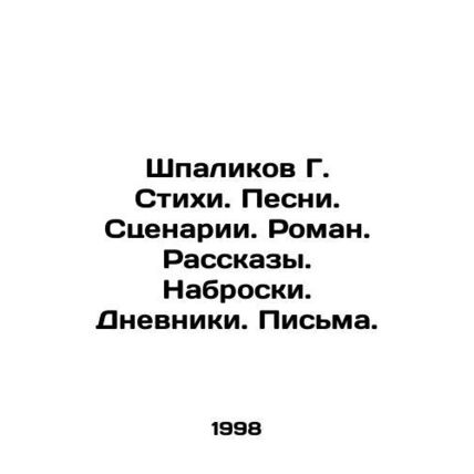 Shpalikov G. Poems. Songs. Screenplays. Novel. Stories. Outlines. Diaries. Lett